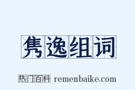 隽逸组词是什么意思的图片